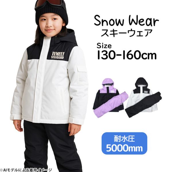 スキーウェア キッズ 女の子 ジュニア サイズ調整 耐水圧5000mm 子供 スキーウエア 130c...