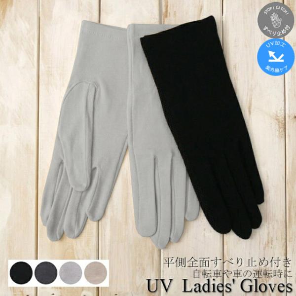 UV手袋 レディース ショート 指あり すべり止め付き 手袋 UV加工 UV加工 紫外線ケア 冷房対...