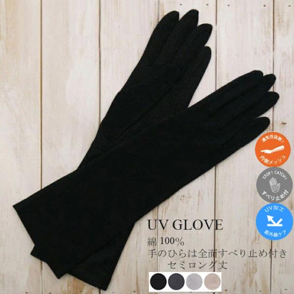 UV手袋 レディース セミロング 指あり すべり止め付き 手袋 UV加工 UVケア 紫外線ケア 冷房...