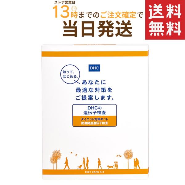 DHC遺伝子ダイエット対策キット 送料無料