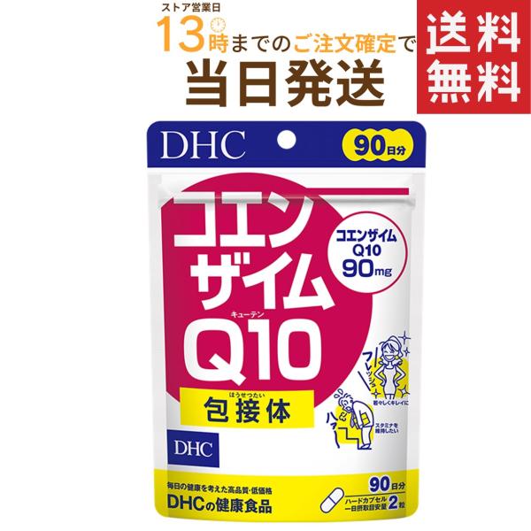 DHC コエンザイムQ10 包接体 徳用90日分 送料無料　