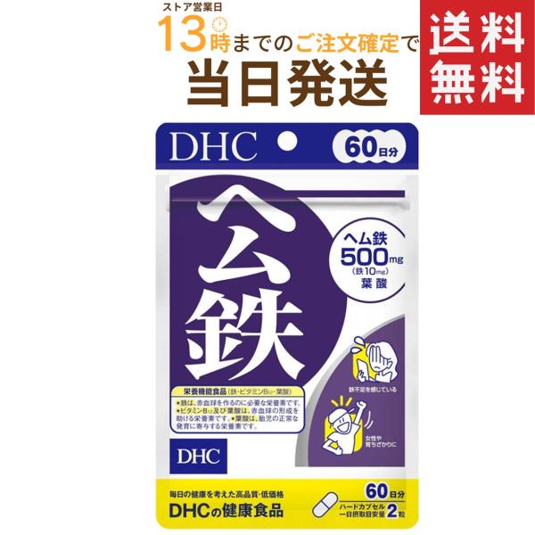 DHC ヘム鉄 60日分 送料無料