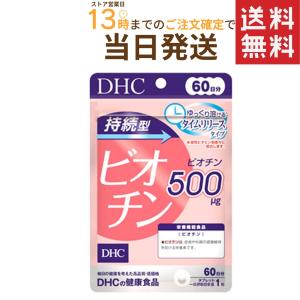 DHC 持続型ビオチン 60日分 60粒 送料無料｜Prime Cosmeプライムコスメ