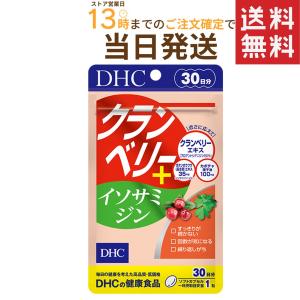 DHC クランベリー＋イソサミジン 30日分 30粒 送料無料