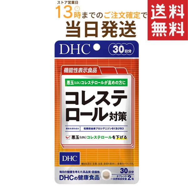 DHC コレステロール対策 30日分【機能性表示食品】送料無料