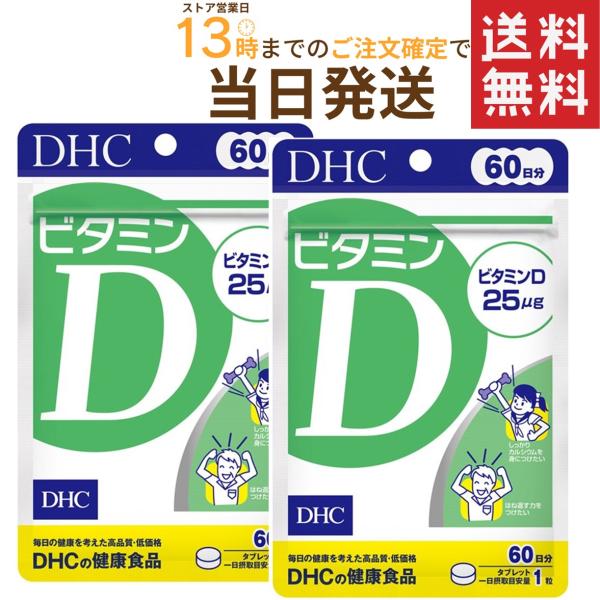 DHC ビタミンＤ 60日分 60粒×２セット 送料無料