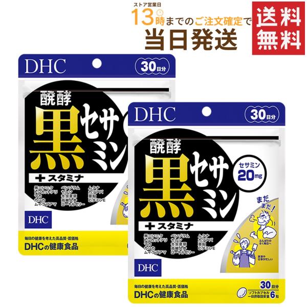 醗酵黒セサミン＋スタミナ 30日分×2セット 送料無料