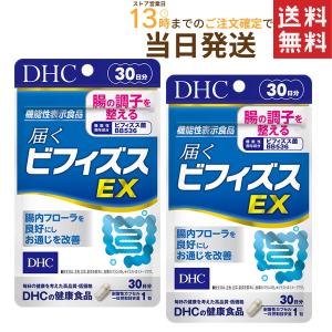 届くビフィズスEX 30日分×2セット 送料無料