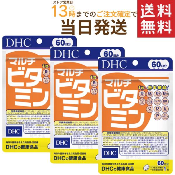 DHC マルチビタミン 60日分 60粒×3セット 送料無料