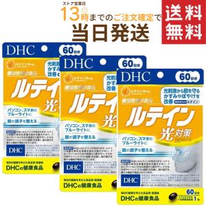DHC ルテイン光対策 60日分×3セット 送料無料 ！
