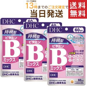 DHC 持続型ビタミンBミックス 60日分 120粒×３セット 送料無料