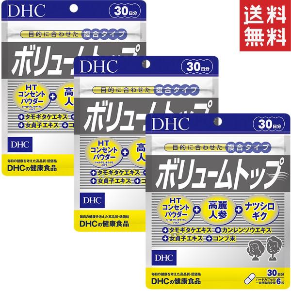 DHC ボリュームトップ 30日分×3セット 送料無料 あすつく