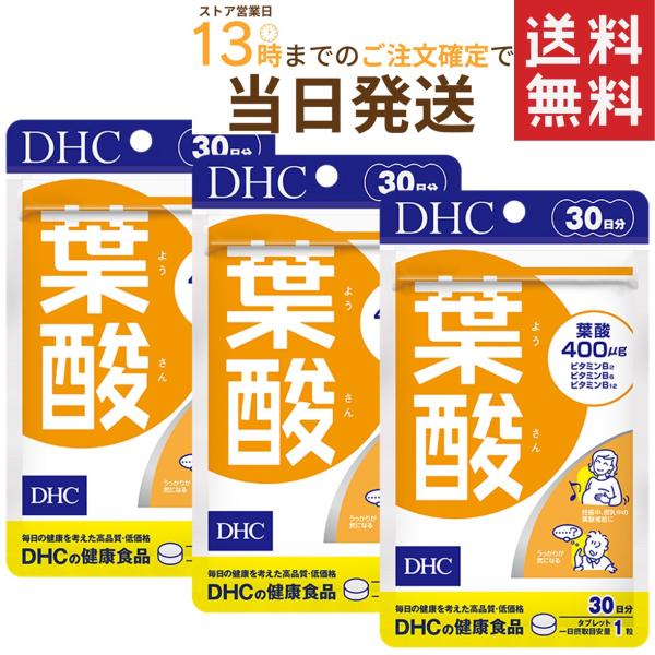 DHC 葉酸 30日分×3セット 送料無料