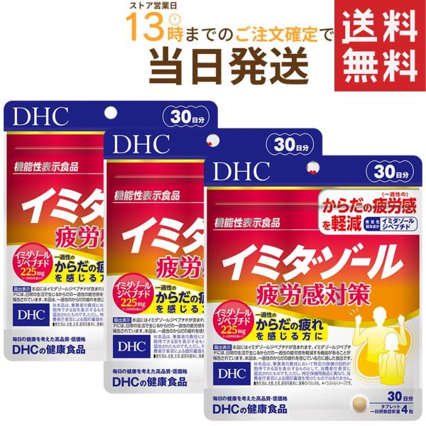 イミダゾール 疲労感対策 30日分×3セット 送料無料