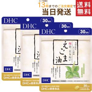 DHC 毎日 とりたい えごま油 30日分×3セット  あすつく