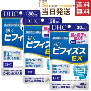 届くビフィズスEX 30日分×3セット 送料無料