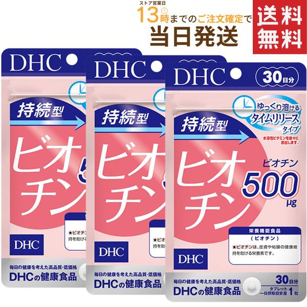 持続型ビオチン 30日分×3セット 送料無料