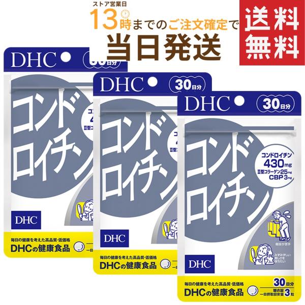 DHC コンドロイチン 30日分 90粒×3セット 送料無料