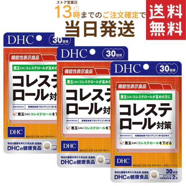 DHC コレステロール対策 30日分【機能性表示食品】×3セット 送料無料