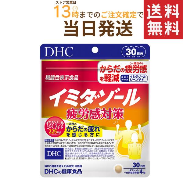 DHC イミダゾール 疲労感対策 30日分 送料無料