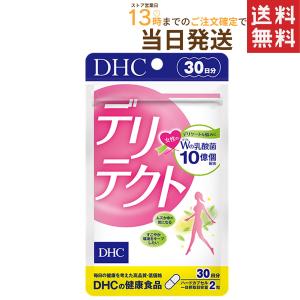 DHC デリテクト 30日分 送料無料｜Prime Cosmeプライムコスメ