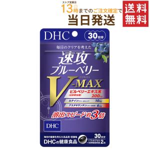 DHC 速攻ブルーベリー V-MAX 30日分 送料無料