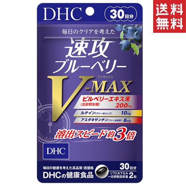 DHC 速攻ブルーベリー V-MAX 30日分 送料無料