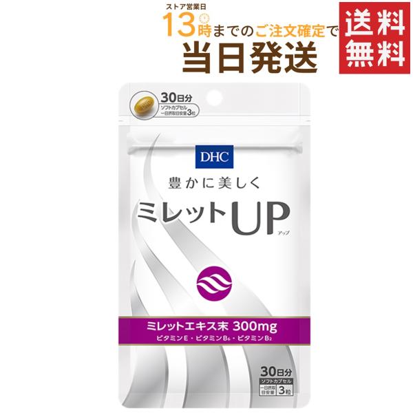 DHC ミレットUP 30日分 送料無料