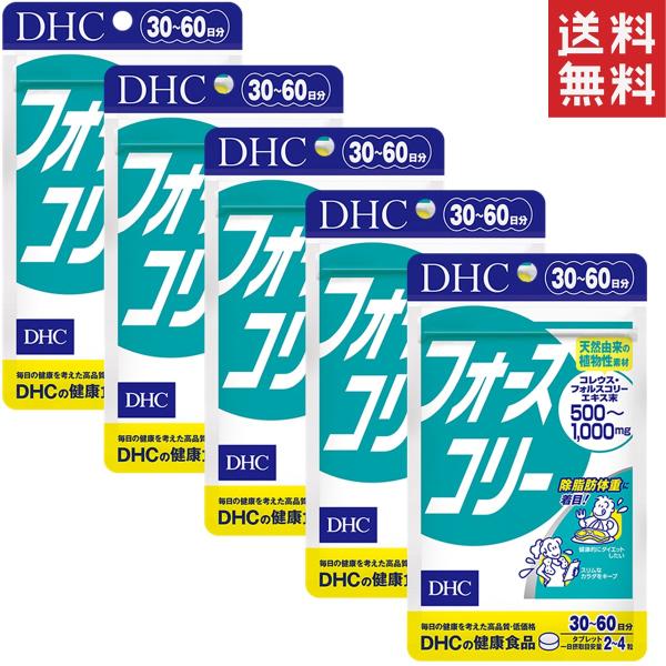 フォースコリー 30日分×5セット  送料無料