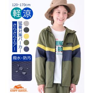 クリフメイヤー キッズ KRIFF MAYER KIDS 子供服 ジャケット アウター 羽織 上着 軽い 猛暑対策 撥水 春 梅雨 夏 秋 かっこいい 2024SS さらさらエアー パーカー｜kriffmayer