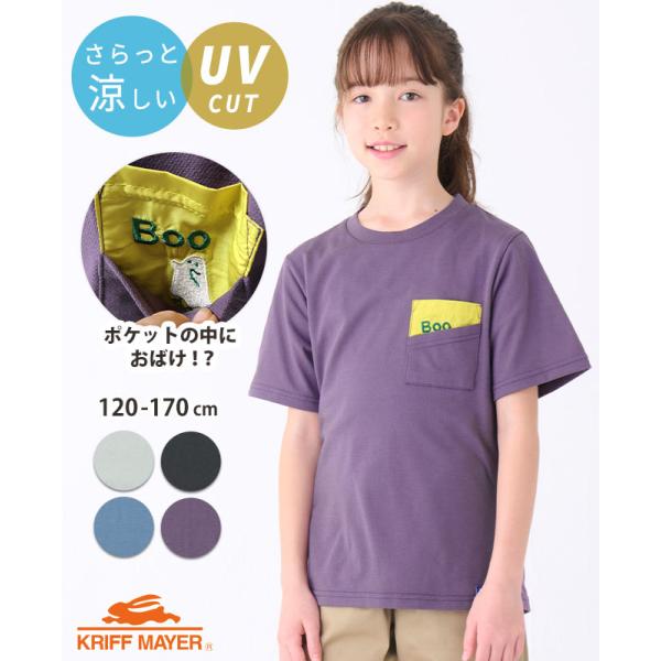 クリフメイヤー キッズ KRIFF MAYER KIDS トップス 子供服 半袖 UVカット 紫外線...