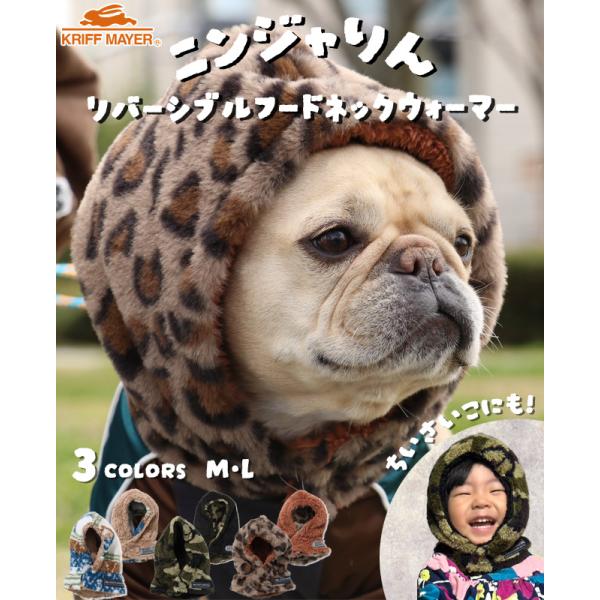 クリフメイヤー ドッグ KRIFF MAYER DOG ネックウォーマー フード型 帽子 ベビー ボ...