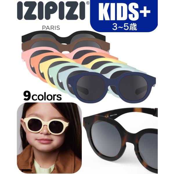 サングラス キッズ用 3〜5歳 IZIPIZI SUN KIDS イジピジ UVカット おしゃれ 家...