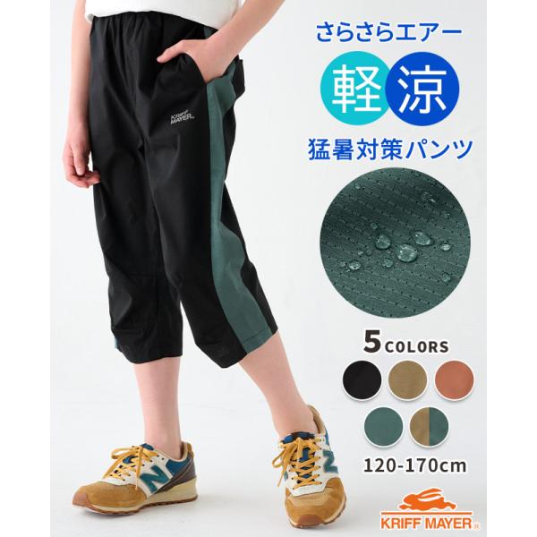 クリフメイヤー キッズ KRIFF MAYER KIDS 子供服 半端丈 パンツ ズボン 撥水 防汚...