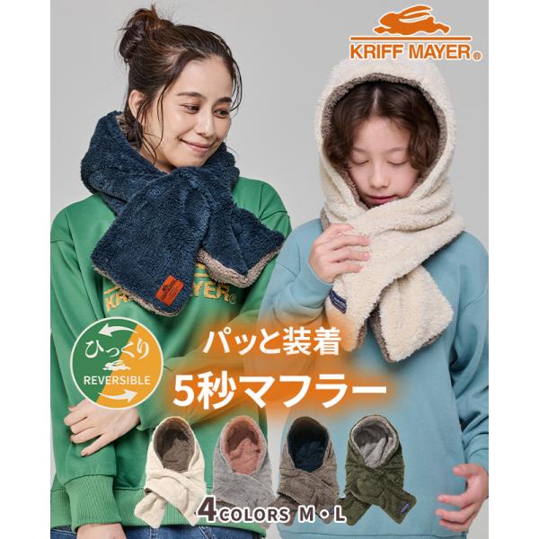クリフメイヤー KRIFF MAYER フード型 ボリューム ネックウォーマー イヤーマフ マフラー...