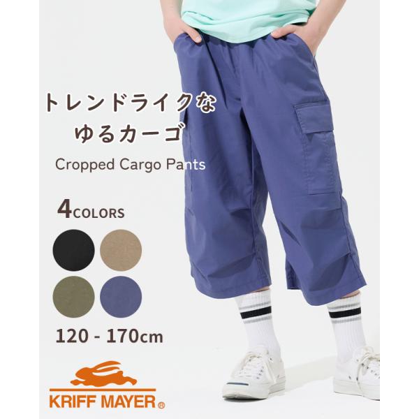 クリフメイヤー キッズ KRIFF MAYER KIDS 子供服 ズボン パンツ カーゴ 速乾 涼し...