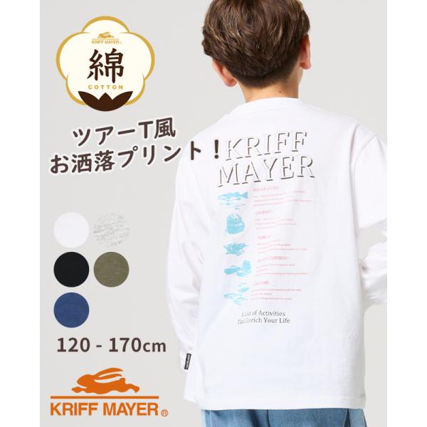 クリフメイヤー キッズ KRIFF MAYER KIDS 子供服 ジュニア 長袖 Tシャツ バックプ...