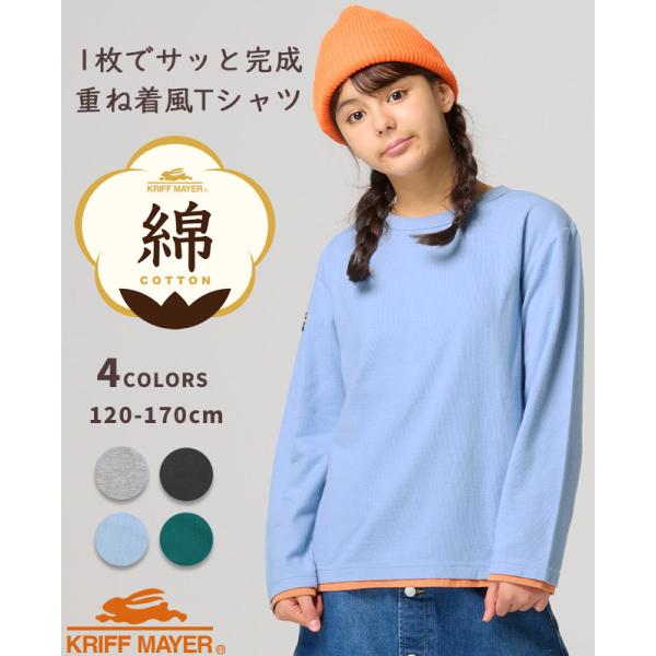 クリフメイヤー キッズ KRIFF MAYER KIDS 長袖 Tシャツ 綿100 コットン 無地 ...