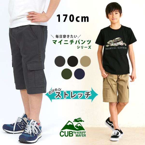 ハーフパンツ ジュニア キッズ 男の子 夏 ズボン ひざ丈 ズボン キッズ マイニチショーツ CUB...