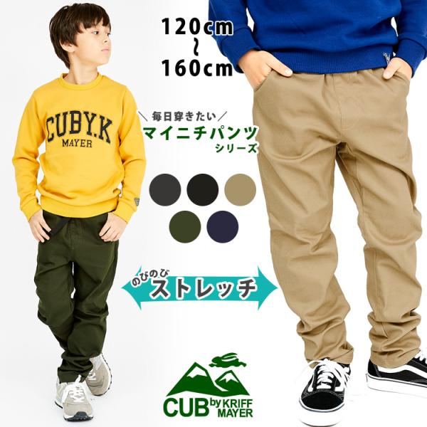 パンツ キッズ ズボン 男の子 春 秋 冬 ストレッチ 毎日クライムパンツ CUB by KRIFF...