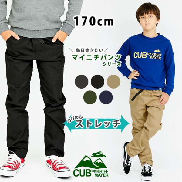 パンツ キッズ ズボン 男の子 春 秋 冬 ストレッチ 毎日クライムパンツ CUB by KRIFF...