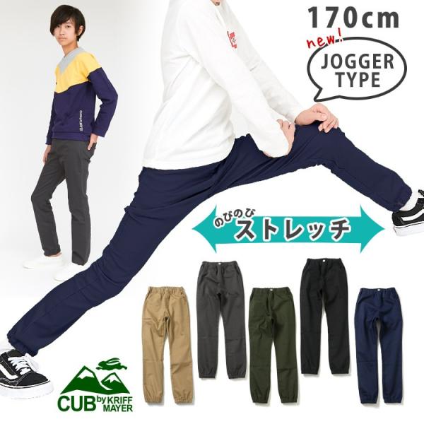 パンツ キッズ 男の子 ジュニア 長ズボン 通学 春 秋 冬 マイニチジョガーパンツ CUB by ...