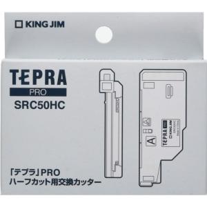 キングジム ラベルプリンター テプラPRO ハーフカット用交換カッター SRC50HC｜krios-shop