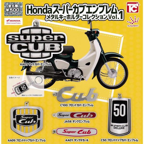 Honda スーパーカブエンブレム メタルキーホルダーコレクション Vol.1 全6種セット(フルコ...