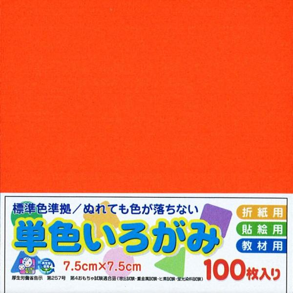 エヒメ紙工 単色おりがみ 橙 AI-SEN4×10 7.5cm角 10冊入