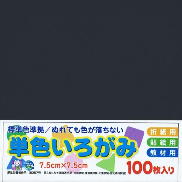 エヒメ紙工 単色おりがみ 黒 AI-SEN38×10 7.5cm角 10冊入