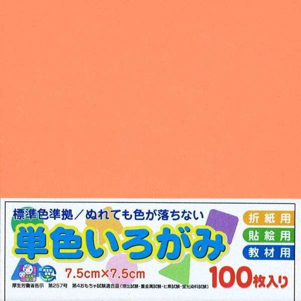 エヒメ紙工 単色おりがみ 薄橙 AI-SEN17×10 7.5cm角 10冊入