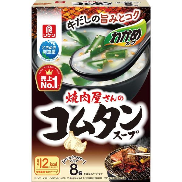 リケン 理研ビタミン わかめスープ 焼肉屋さんのコムタンスープ わくわくファミリーパック 8袋×3個
