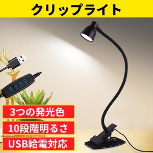 クリップライト 14 LED 3段調色 暖色 昼光色 白色 10段階明るさ  省エネ 目に優しい USB給電対応 デスクライト 読書ランプ PC作業 読書　卓上ライト