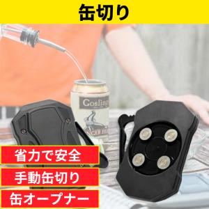 缶切りバーツール 簡単手動缶切り キッチンツール 缶オープナー 安全で便利な手動ビール缶オープナー 簡単缶切り